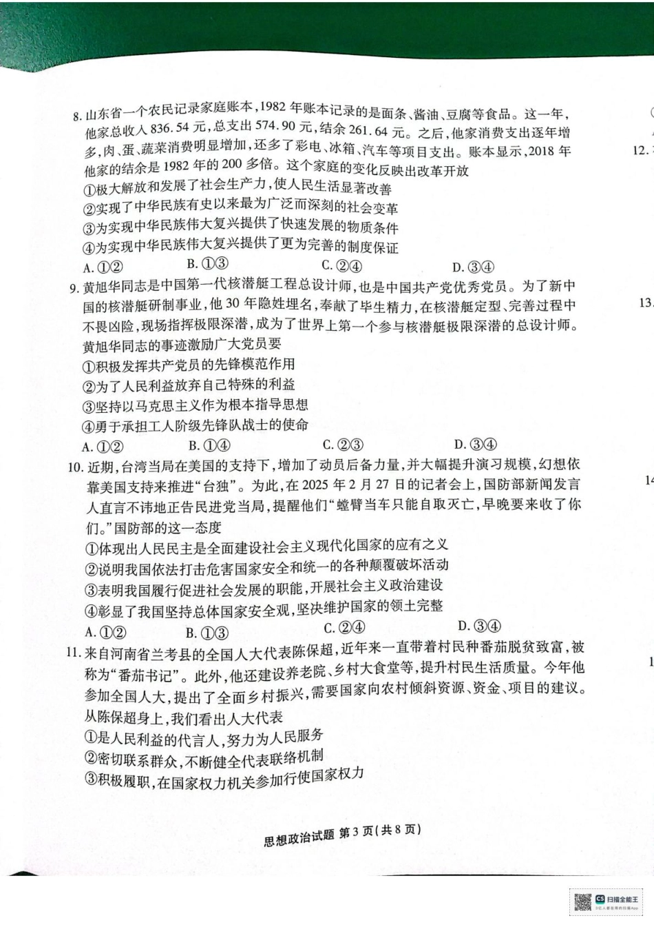 陕西省安康市2024-2025学年高一下学期4月期中政治试题.pdf_第3页