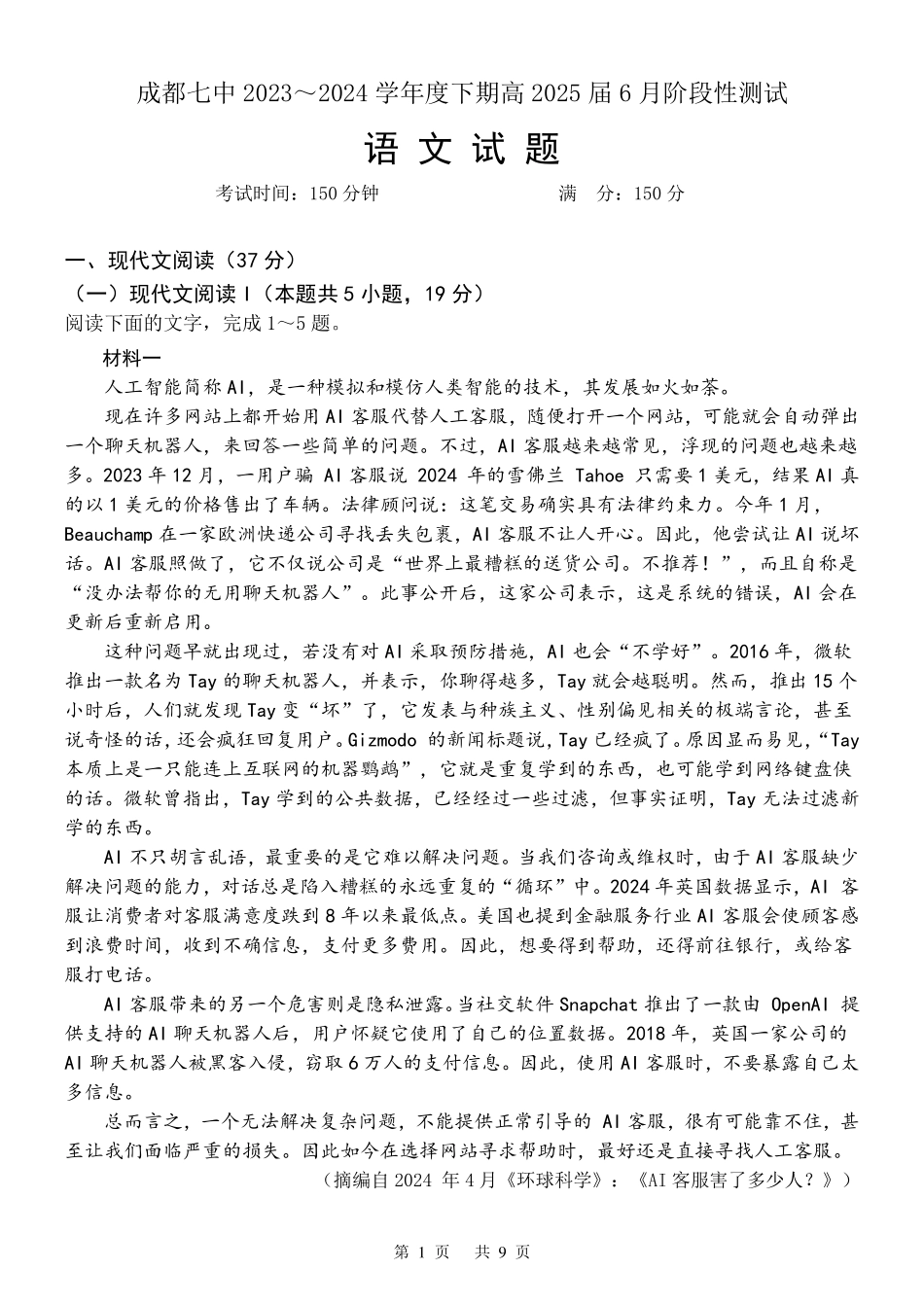 四川省成都市第七中学2023-2024学年高二下学期6月月考语文试卷.pdf_第1页