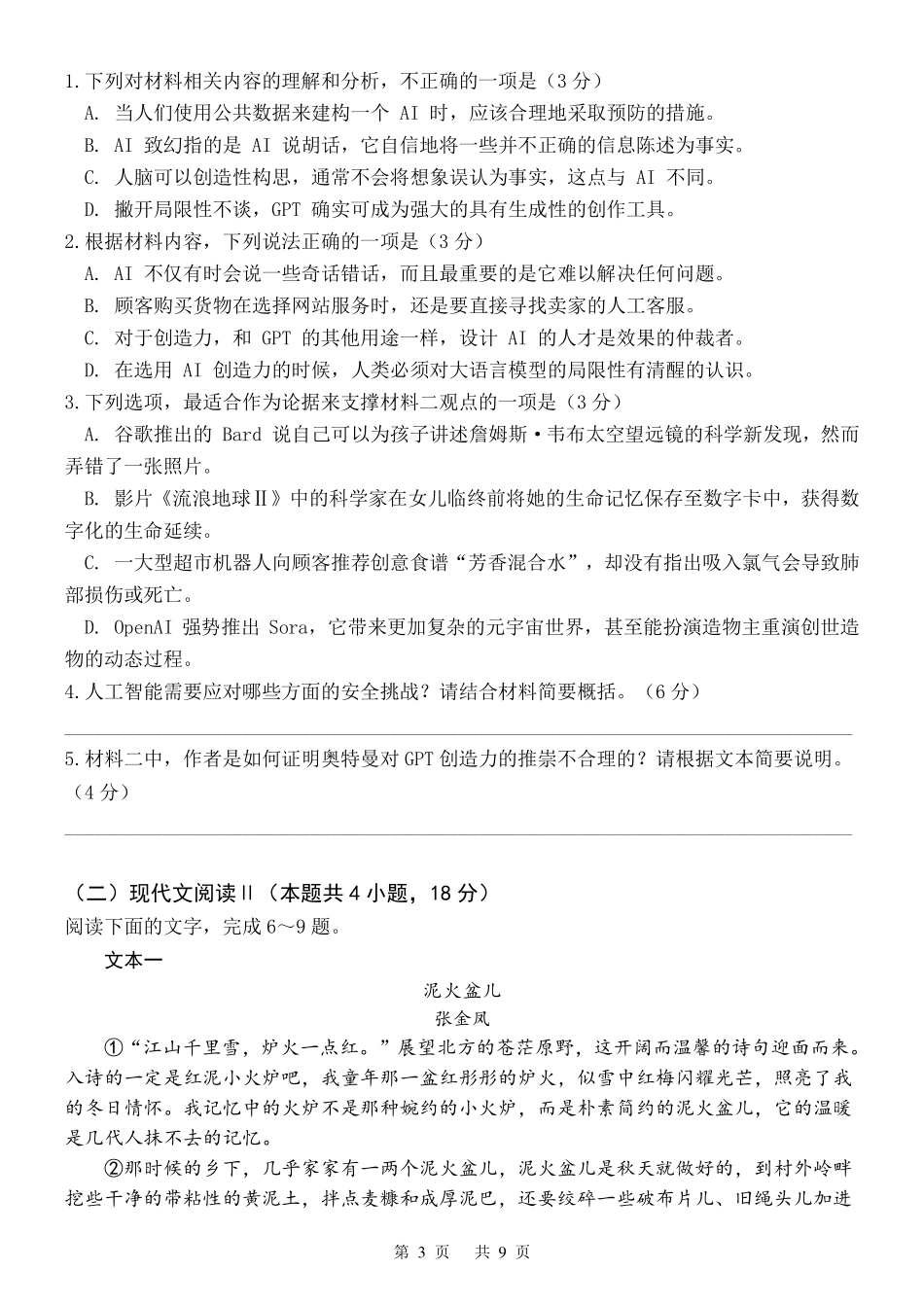 四川省成都市第七中学2023-2024学年高二下学期6月月考语文试卷.pdf_第3页