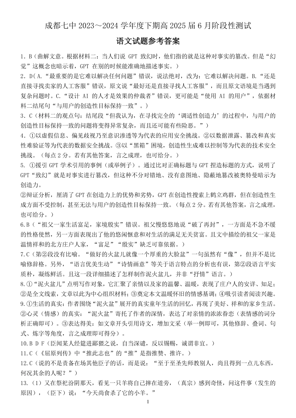 四川省成都市第七中学2023-2024学年高二下学期6月月考语文试卷答案.pdf_第1页