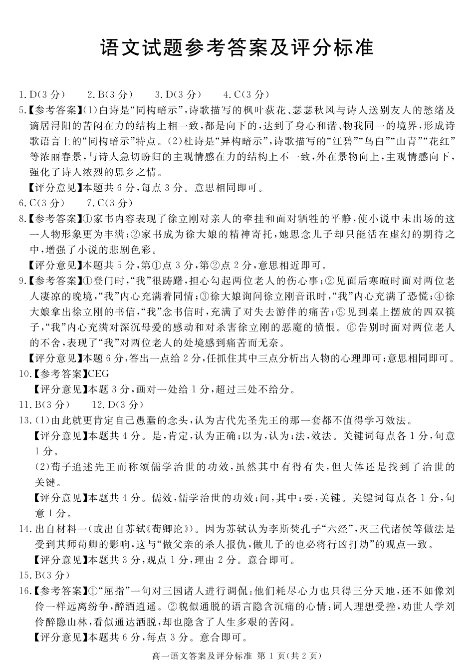四川省教考联盟2023-2024学年度高一第二学期期期末质量检测联考语文试卷答案.pdf_第1页