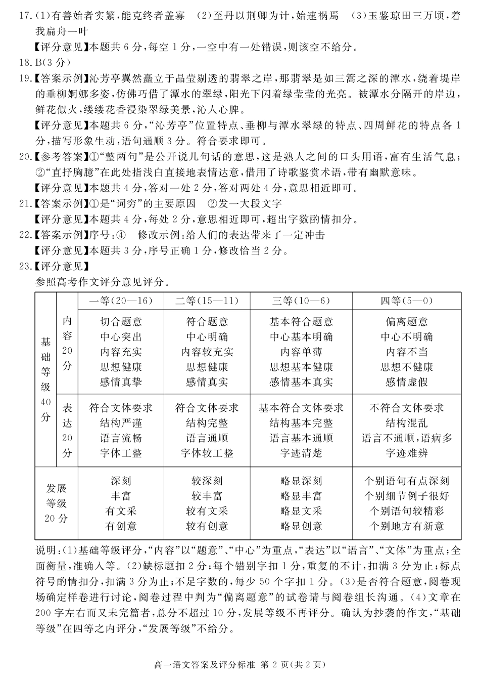 四川省教考联盟2023-2024学年度高一第二学期期期末质量检测联考语文试卷答案.pdf_第2页