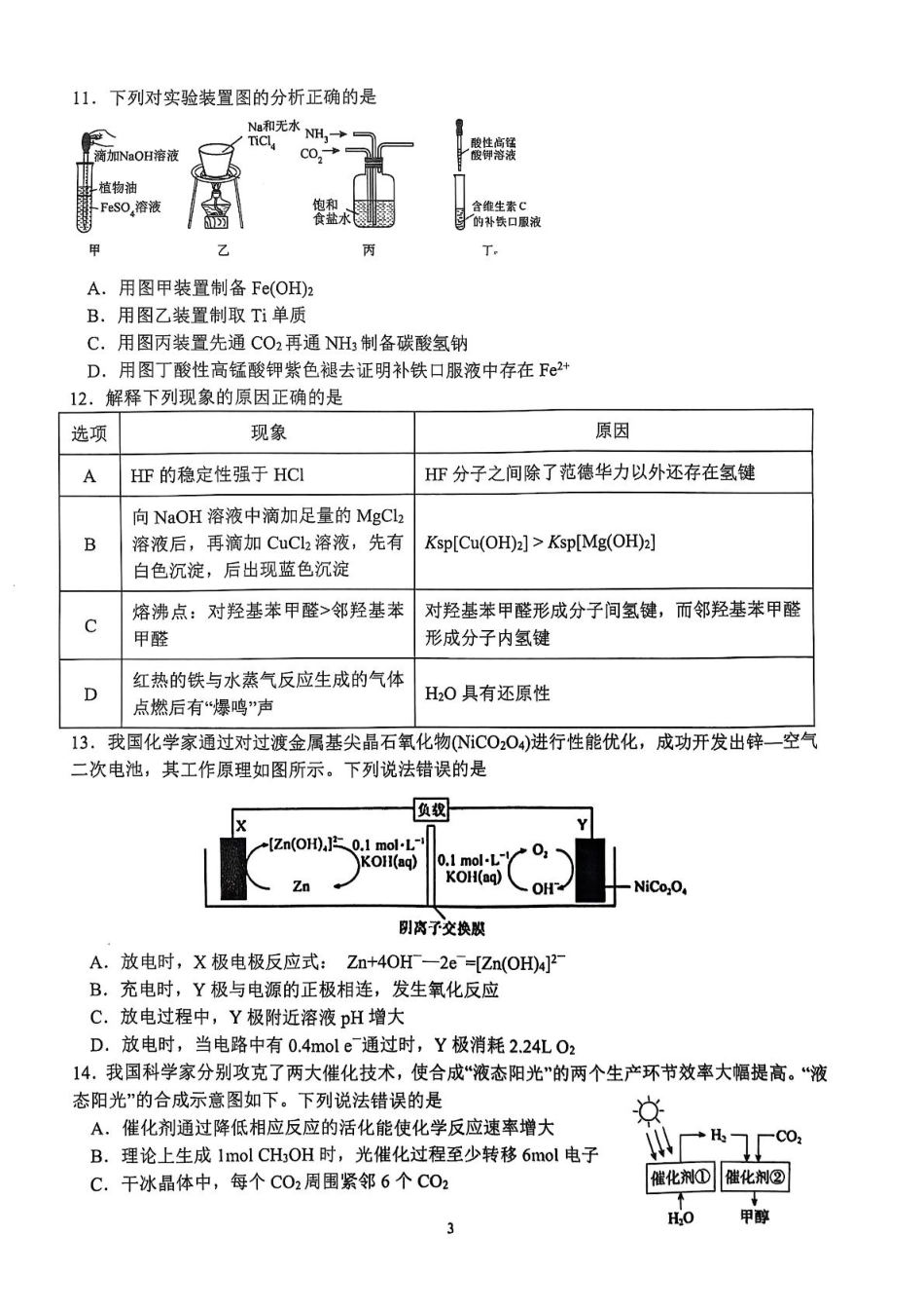 四川省泸州市泸县高中共同体2024-2025学年高二下学期4月期中联考试题 化学含答案.pdf_第3页