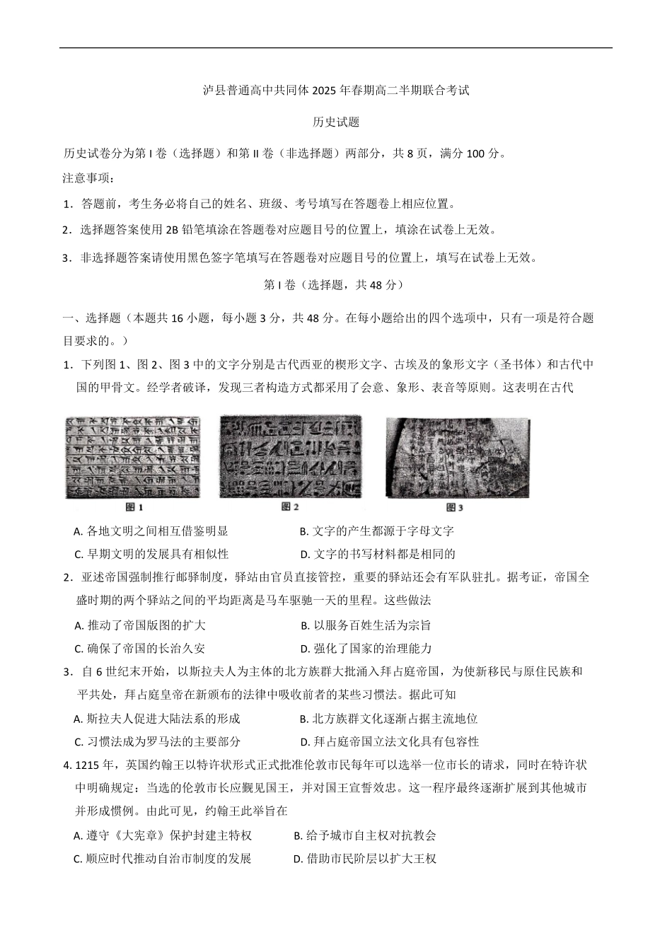 四川省泸州市泸县普通高中共同体2024-2025学年高二下学期期中考试历史试题（含答案）.pdf_第1页