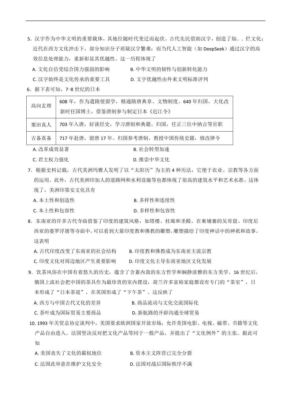 四川省泸州市泸县普通高中共同体2024-2025学年高二下学期期中考试历史试题（含答案）.pdf_第2页