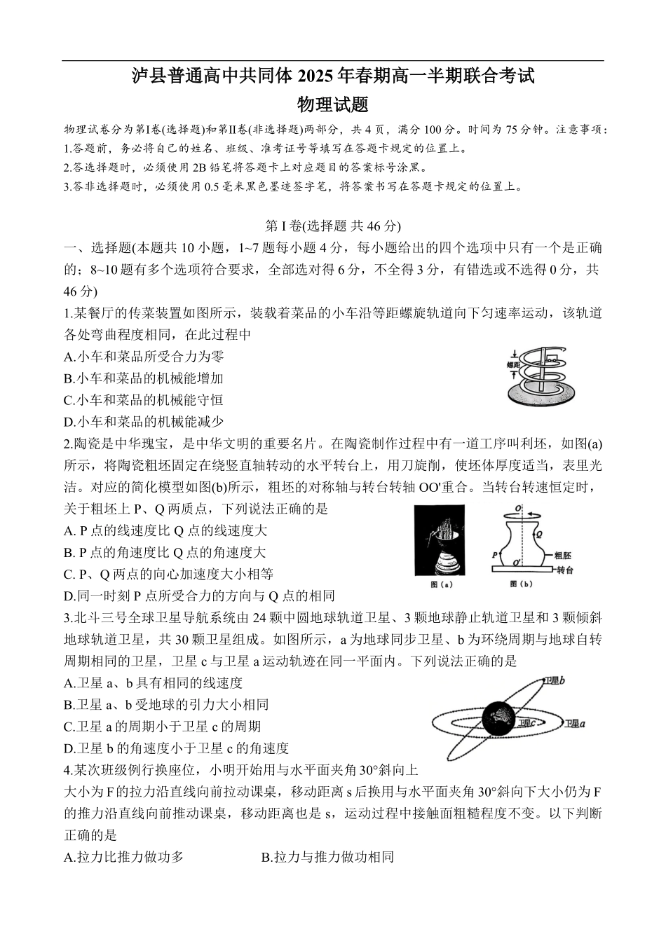 四川省泸州市泸县普通高中共同体2024-2025学年高一下学期4月期中物理试卷.pdf_第1页