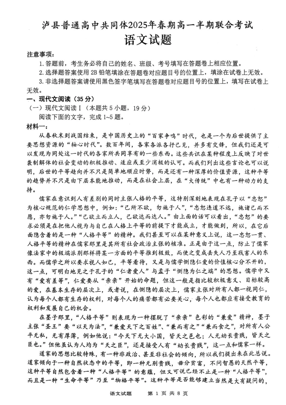 四川省泸州市泸县普通高中共同体2024-2025学年高一下学期4月期中语文试卷.pdf_第1页