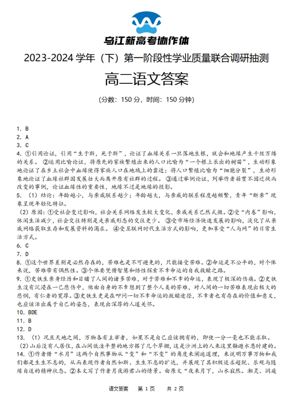 乌江新高考协作体2023-2024学年高二下学期4月月考语文答案.pdf_第1页
