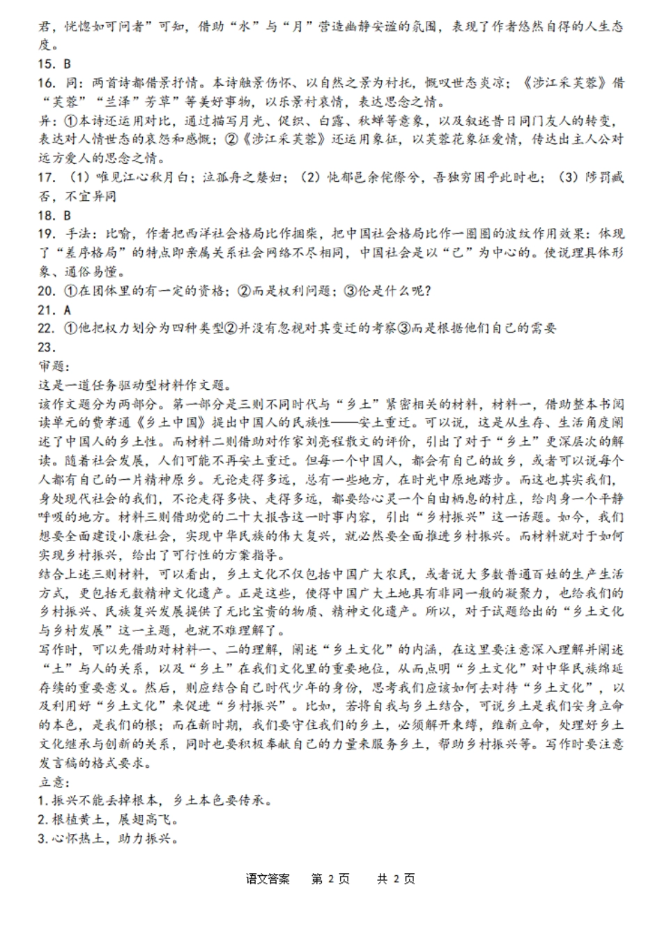 乌江新高考协作体2023-2024学年高二下学期4月月考语文答案.pdf_第2页