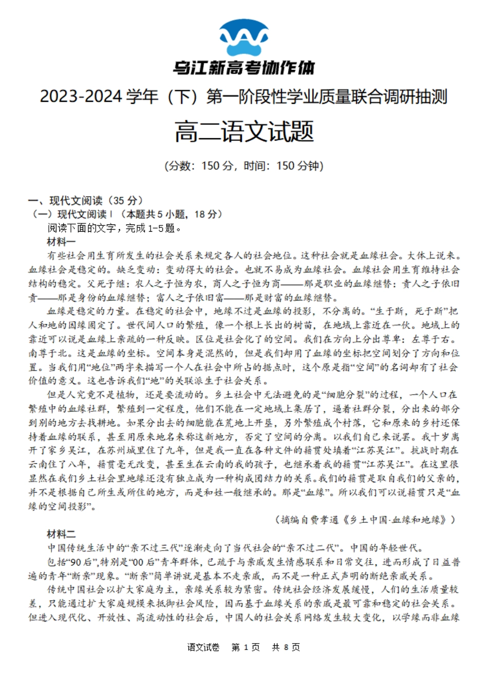 乌江新高考协作体2023-2024学年高二下学期4月月考语文试题.pdf_第1页