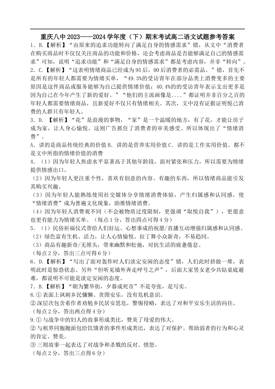 西南大学附属中学校&重庆第八中学校语文试卷答案.docx_第1页