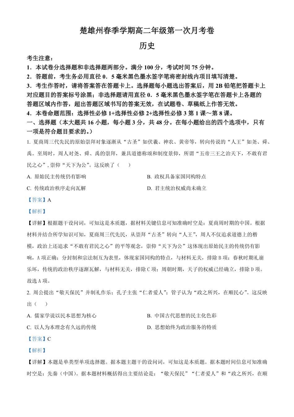 云南省楚雄彝族自治州2024-2025学年高二下学期第一次月考历史试题含解析.pdf_第1页
