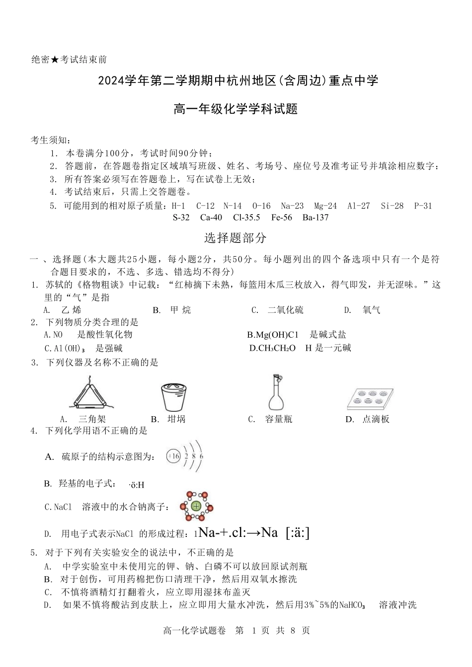 浙江省杭州地区（含周边）重点中学2024-2025学年高一下学期期中考试化学试卷（含答案）.pdf_第1页
