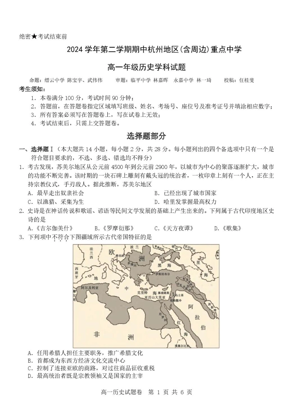 浙江省杭州地区（含周边）重点中学2024-2025学年高一下学期期中考试历史试卷（含答案）.pdf_第1页