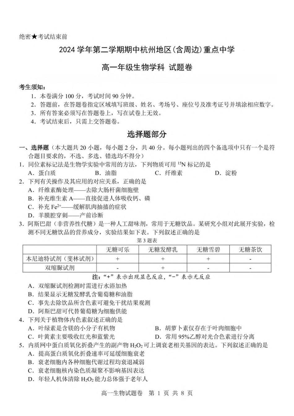 浙江省杭州地区（含周边）重点中学2024-2025学年高一下学期期中考试生物试卷（含答案）.pdf_第1页