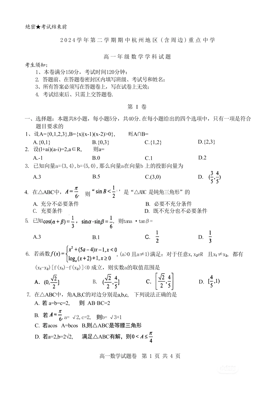 浙江省杭州地区（含周边）重点中学2024-2025学年高一下学期期中考试数学试卷（含答案）.pdf_第1页