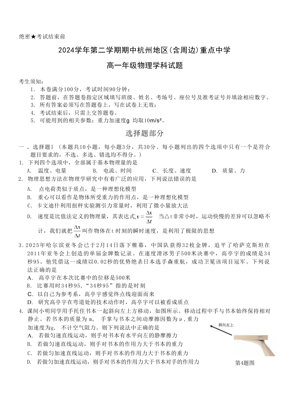浙江省杭州地区（含周边）重点中学2024-2025学年高一下学期期中考试物理试卷（含答案）.pdf_第1页