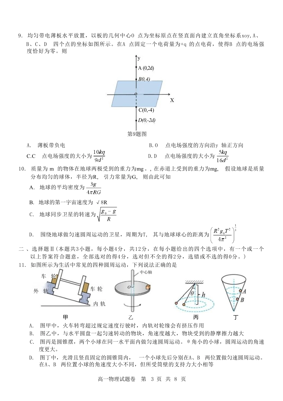 浙江省杭州地区（含周边）重点中学2024-2025学年高一下学期期中考试物理试卷（含答案）.pdf_第3页