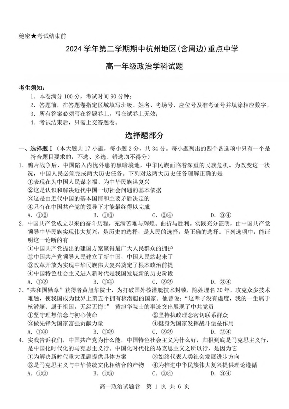 浙江省杭州地区（含周边）重点中学2024-2025学年高一下学期期中考试政治试卷(含答案）.pdf_第1页