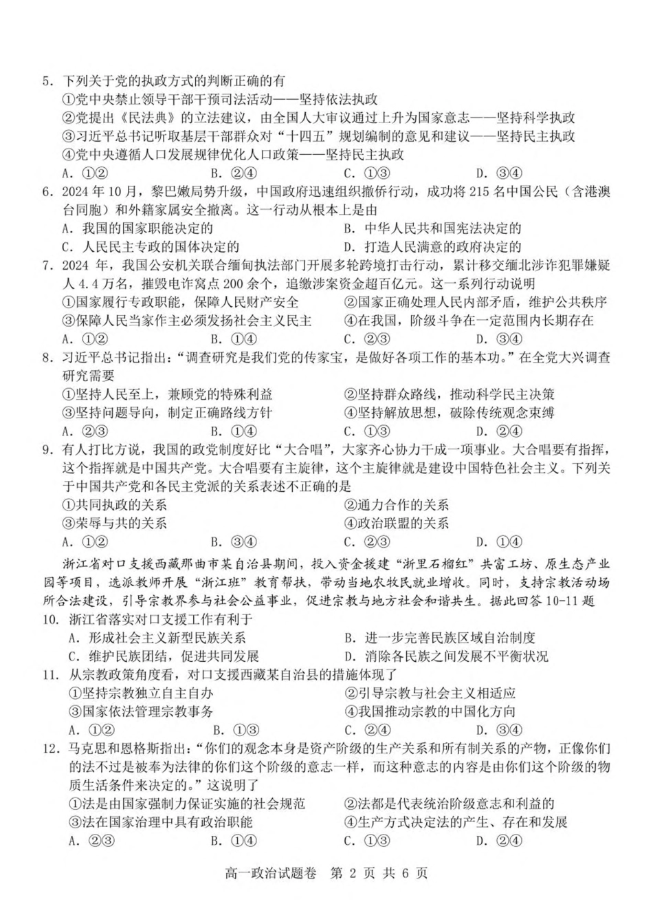 浙江省杭州地区（含周边）重点中学2024-2025学年高一下学期期中考试政治试卷(含答案）.pdf_第2页