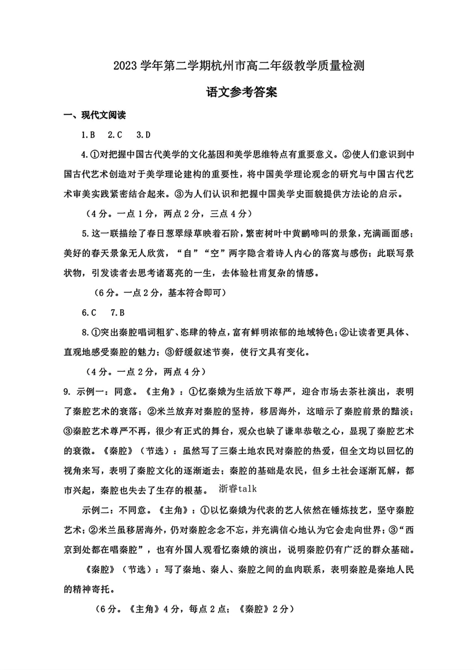 浙江省杭州市2023-2024学年高二下学期6月期末考试语文答案.pdf_第1页