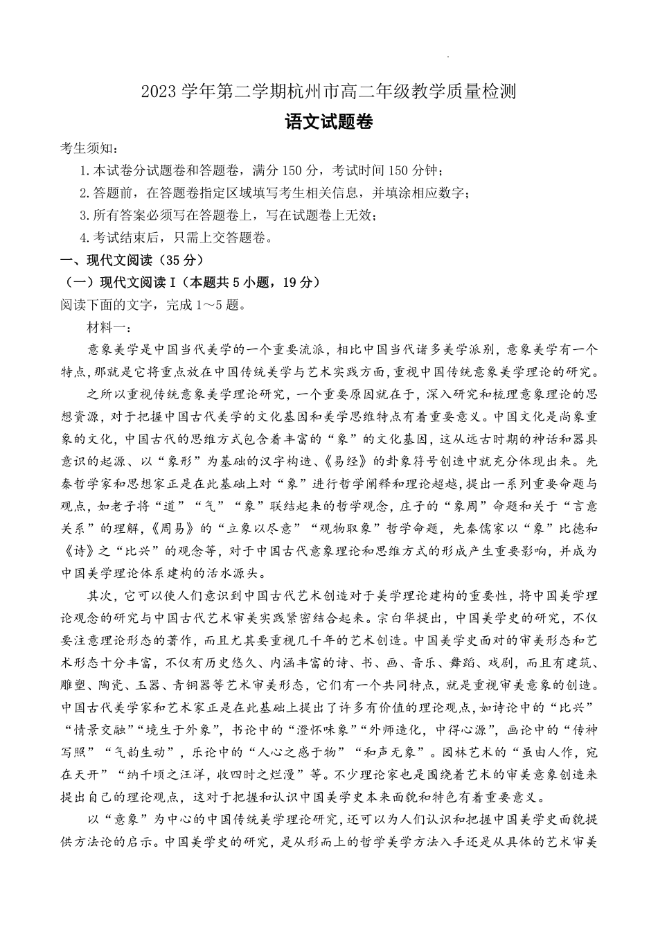 浙江省杭州市2023-2024学年高二下学期6月期末考试语文试题.pdf_第1页