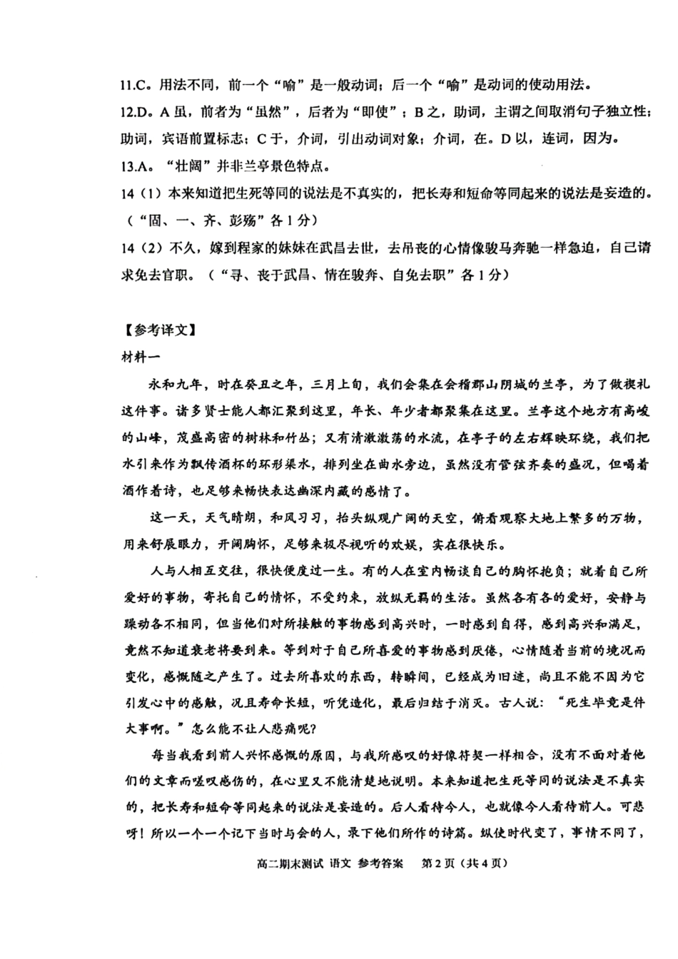 浙江省嘉兴市2023-2024学年高二第二学期期末测试语文试卷答案.pdf_第2页