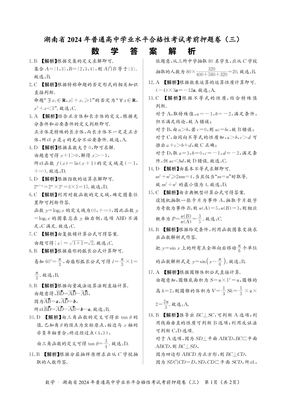 【高二】2024年普通高中学业水平合格性考试考前押题卷数学考前押题卷（三）-解析卷.pdf_第1页