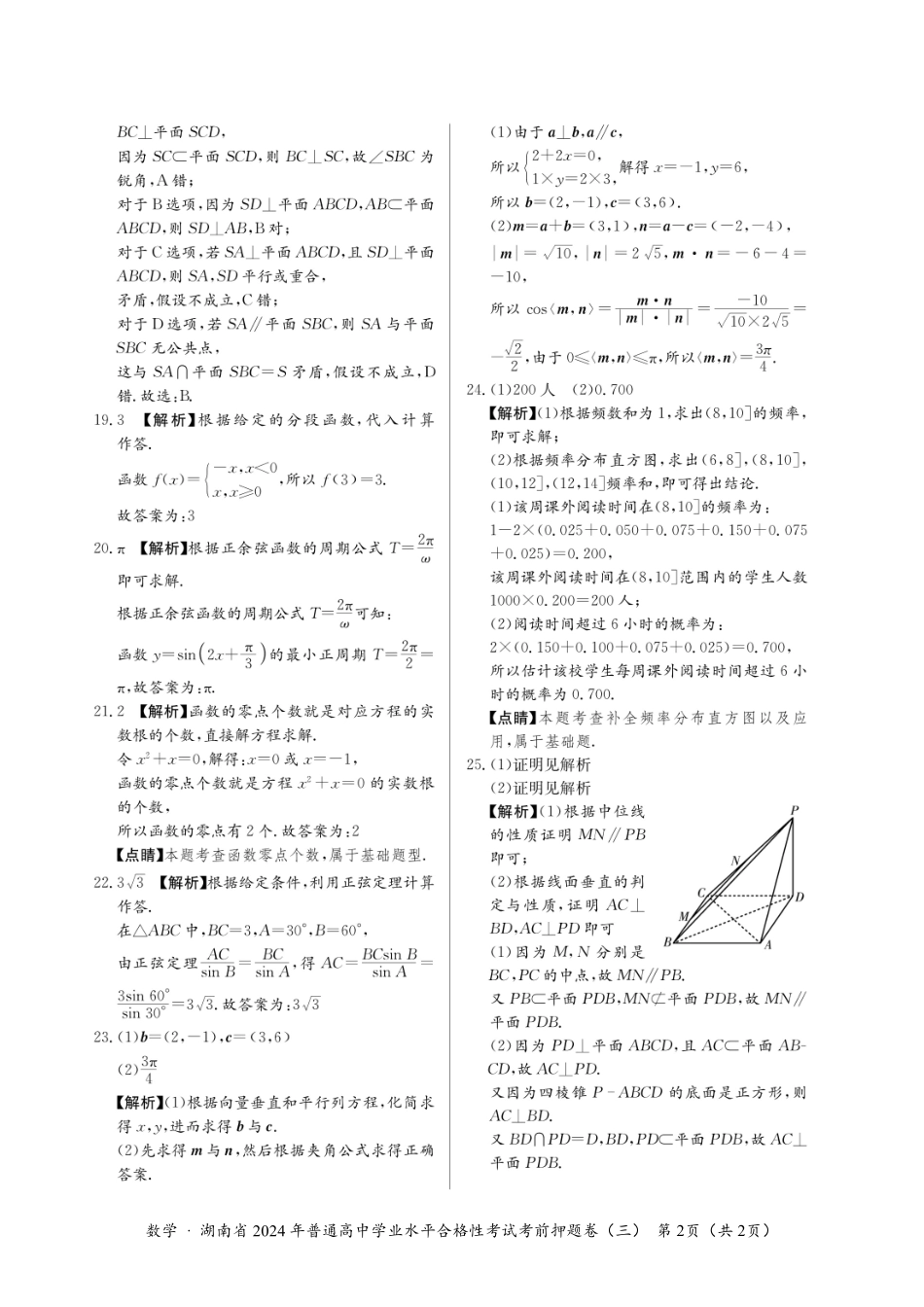 【高二】2024年普通高中学业水平合格性考试考前押题卷数学考前押题卷（三）-解析卷.pdf_第2页