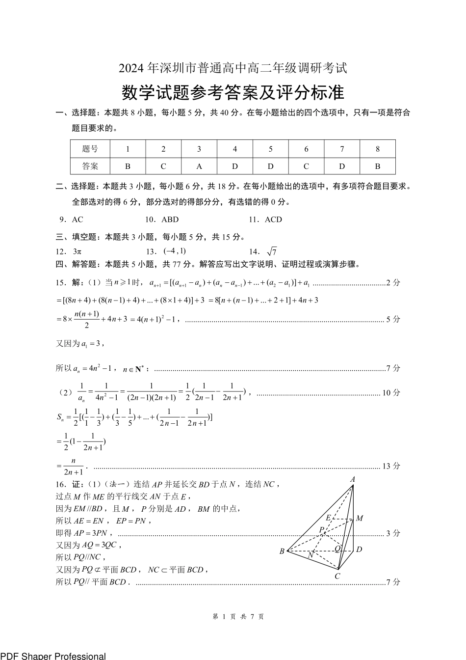 【广东卷】【高二】广东省深圳市2024年高二年级下学期7月期末调研考试数学试卷答案.pdf_第1页