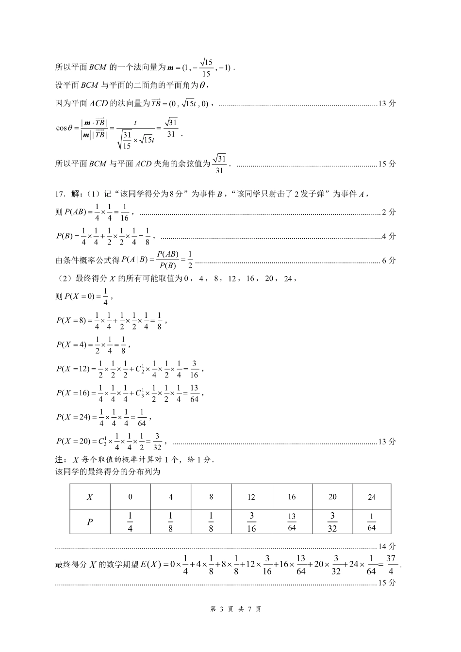 【广东卷】【高二】广东省深圳市2024年高二年级下学期7月期末调研考试数学试卷答案.pdf_第3页