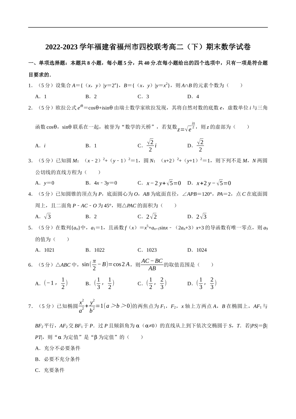 2022-2023学年福建省福州市四校联考高二（下）期末数学试卷.docx_第1页