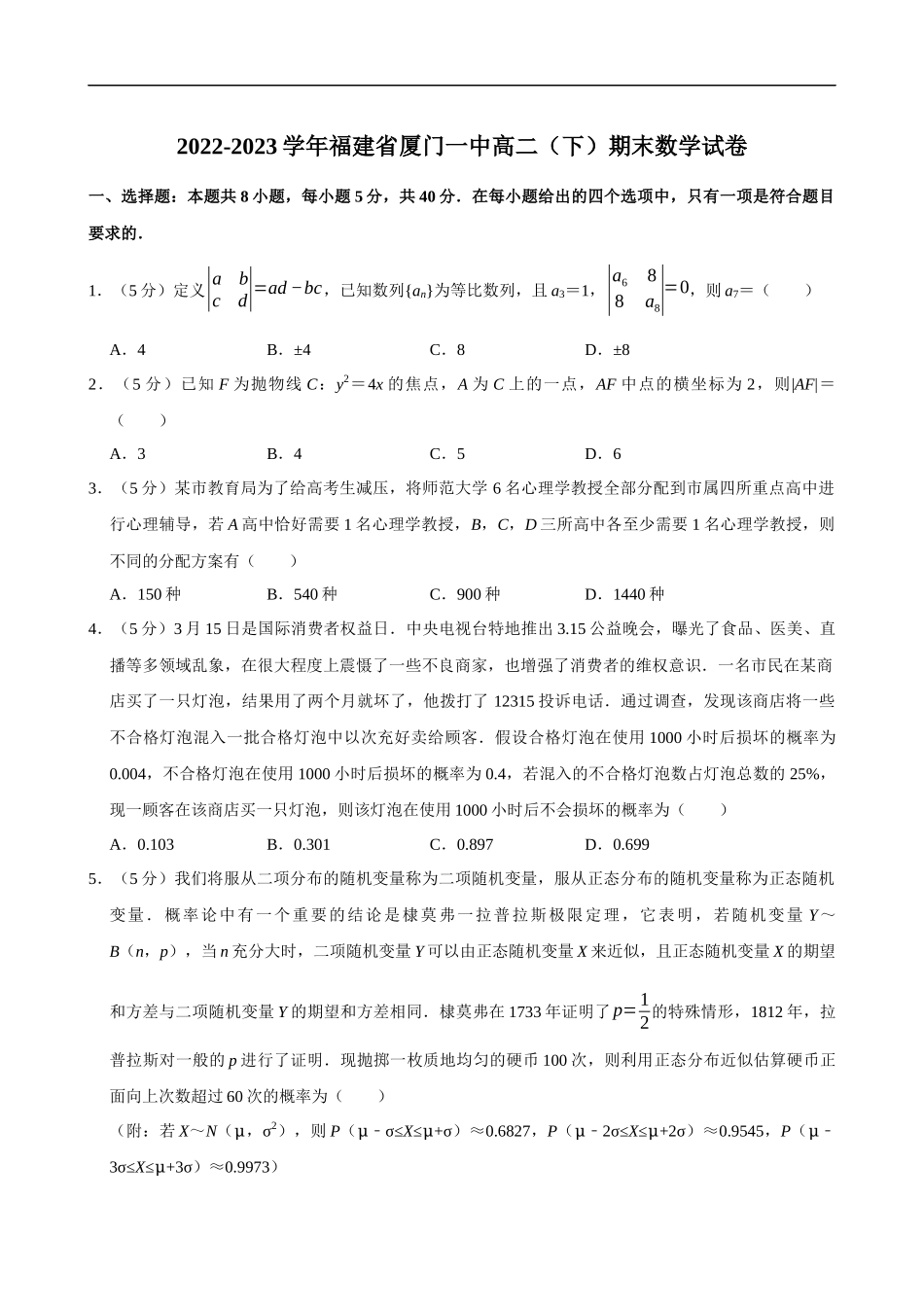 2022-2023学年福建省厦门一中高二（下）期末数学试卷.docx_第1页