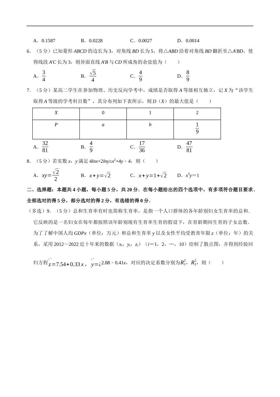 2022-2023学年福建省厦门一中高二（下）期末数学试卷.docx_第2页