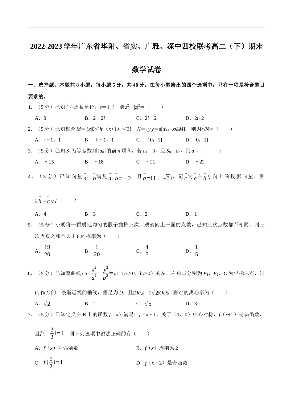 2022-2023学年广东省华附、省实、广雅、深中四校联考高二（下）期末数学试卷.docx_第1页