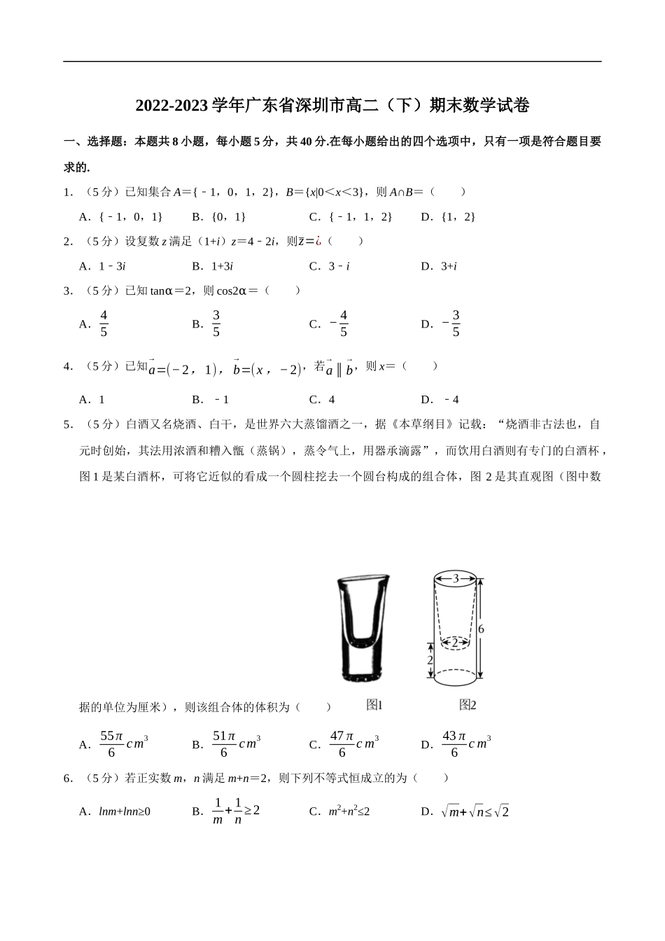 2022-2023学年广东省深圳市高二（下）期末数学试卷.docx_第1页