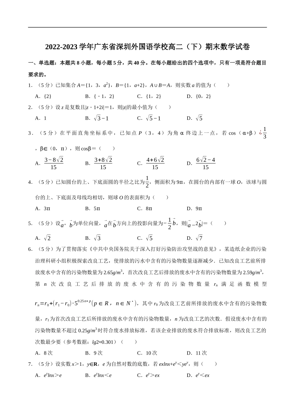 2022-2023学年广东省深圳外国语学校高二（下）期末数学试卷.docx_第1页