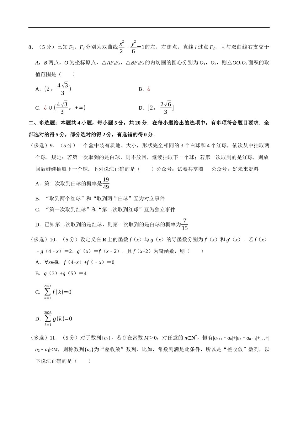 2022-2023学年广东省深圳外国语学校高二（下）期末数学试卷.docx_第2页