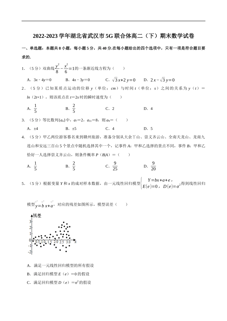 2022-2023学年湖北省武汉市5G联合体高二（下）期末数学试卷.docx_第1页
