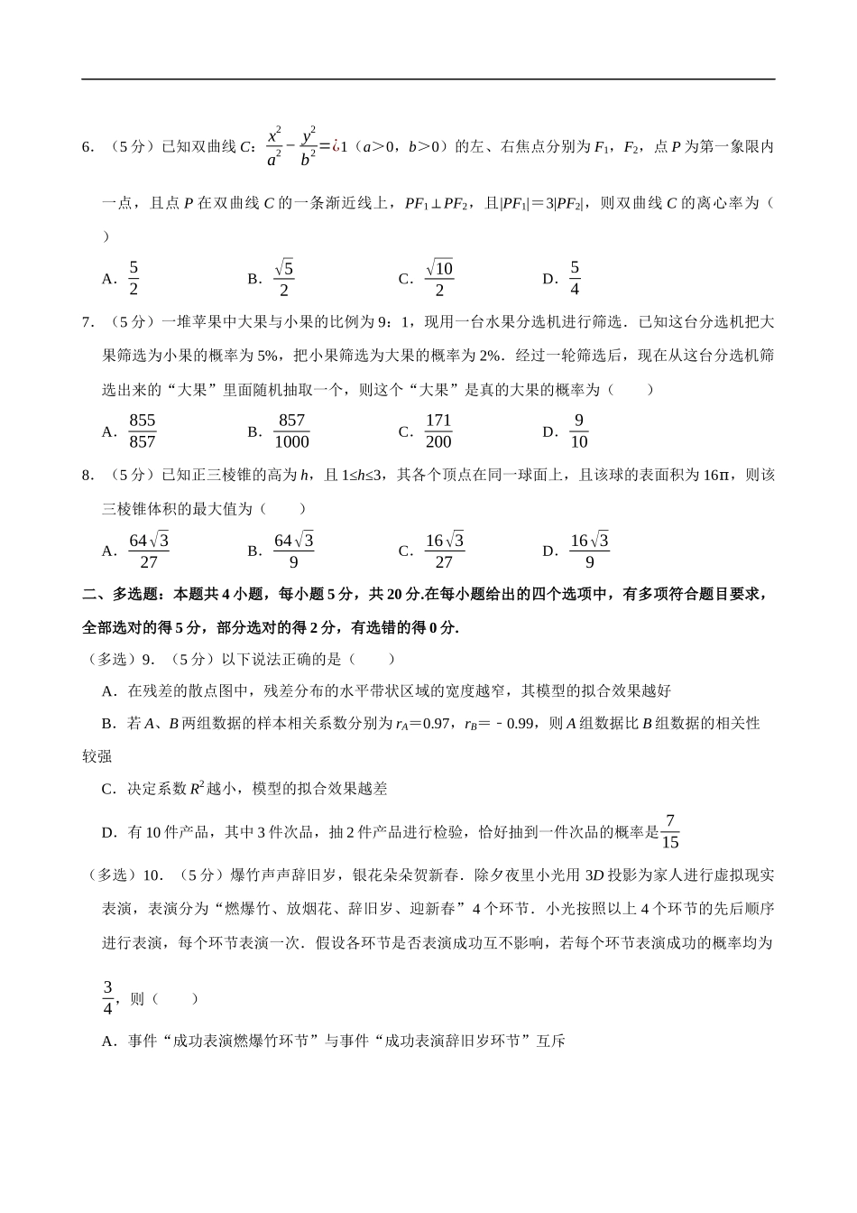 2022-2023学年湖北省武汉市部分重点中学高二（下）期末数学试卷.docx_第2页