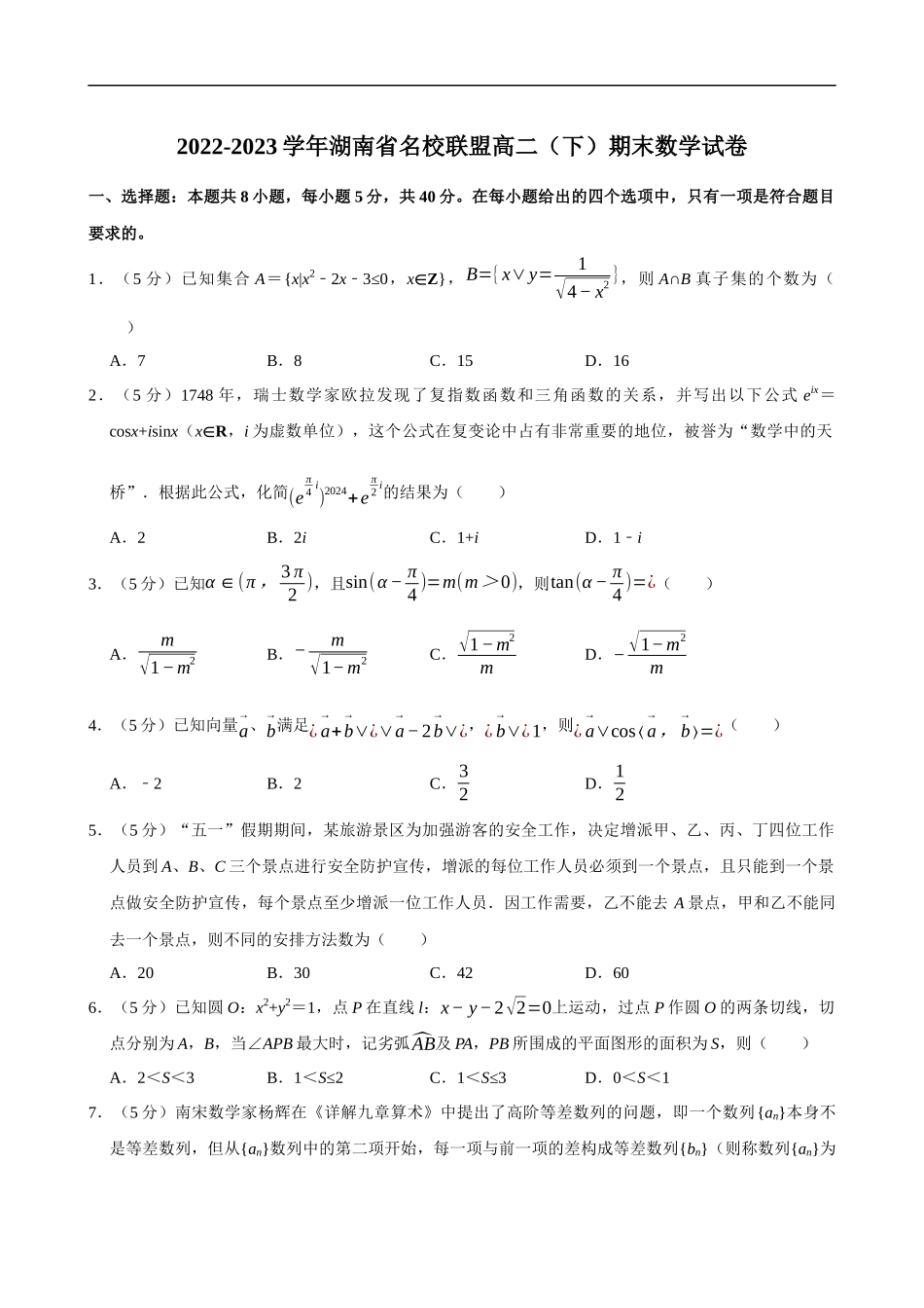 2022-2023学年湖南省名校联盟高二（下）期末数学试卷.docx_第1页
