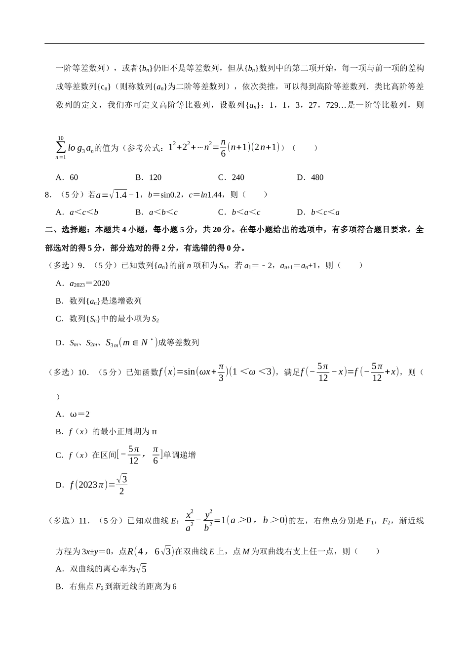 2022-2023学年湖南省名校联盟高二（下）期末数学试卷.docx_第2页
