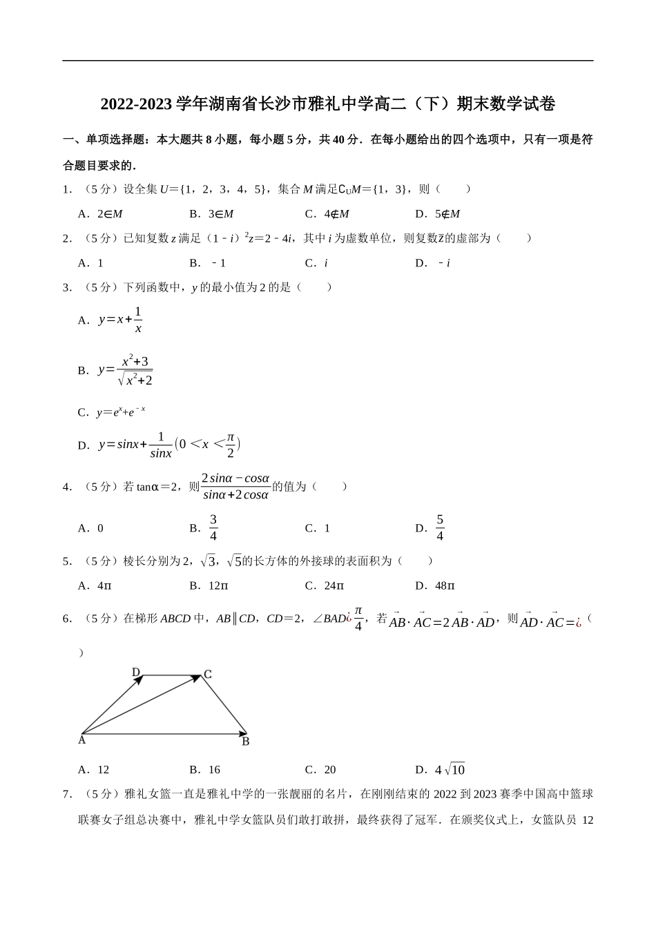 2022-2023学年湖南省长沙市雅礼中学高二（下）期末数学试卷.docx_第1页