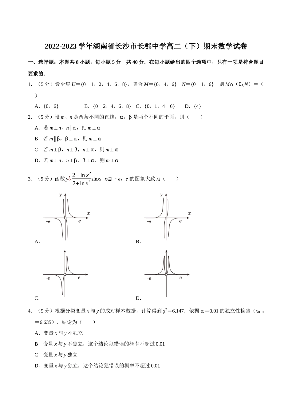 2022-2023学年湖南省长沙市长郡中学高二（下）期末数学试卷.docx_第1页