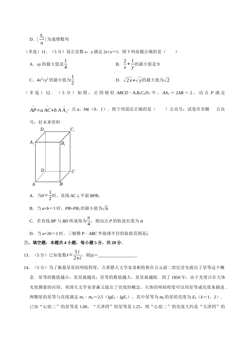 2022-2023学年湖南省长沙市长郡中学高二（下）期末数学试卷.docx_第3页