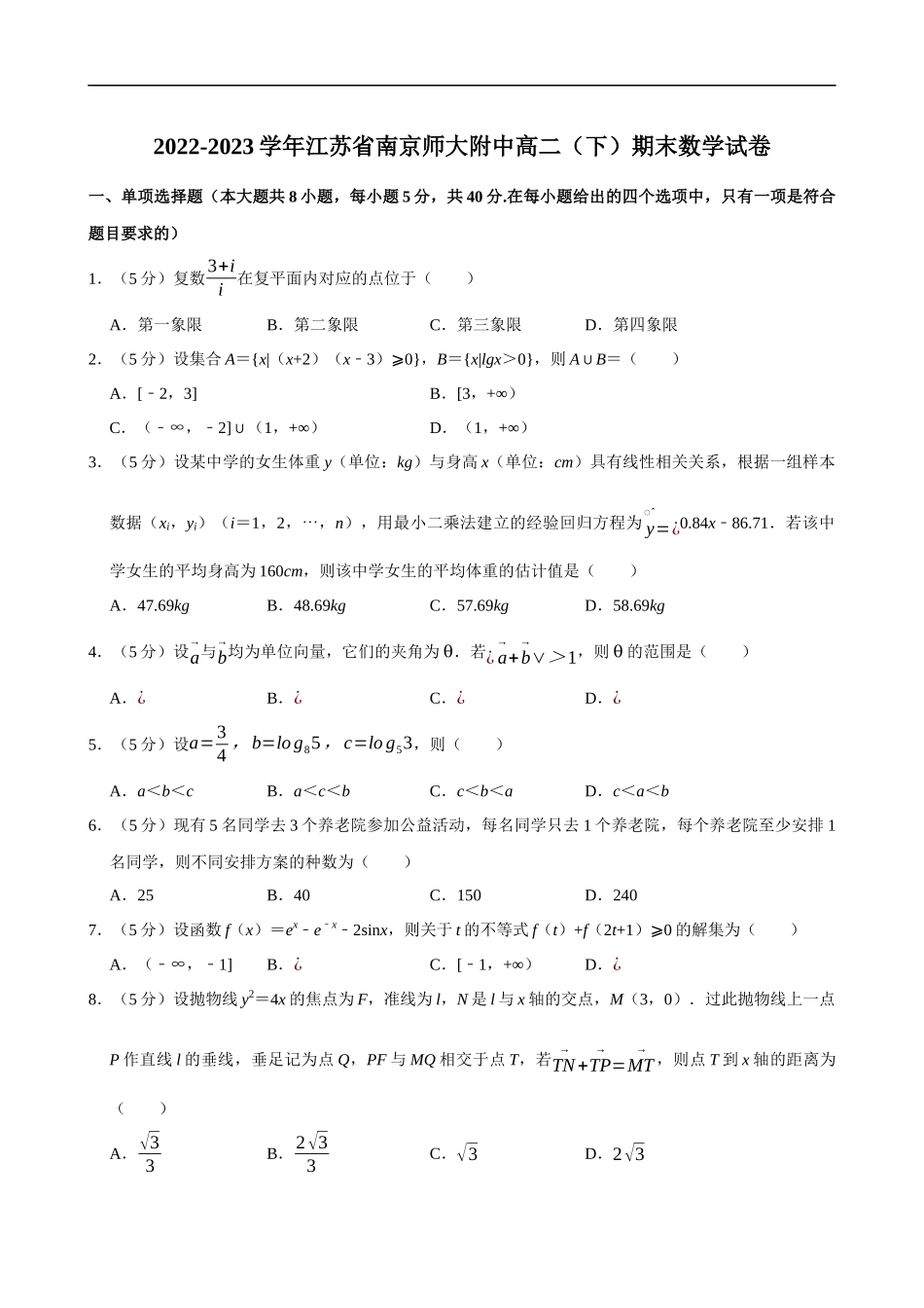 2022-2023学年江苏省南京师大附中高二（下）期末数学试卷.docx_第1页
