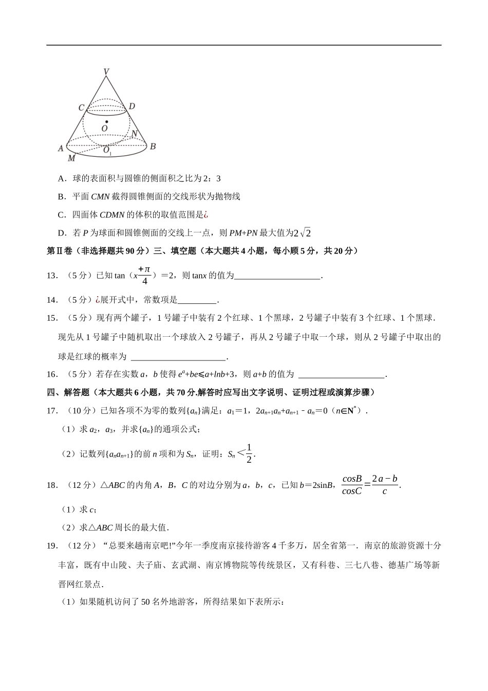 2022-2023学年江苏省南京师大附中高二（下）期末数学试卷.docx_第3页