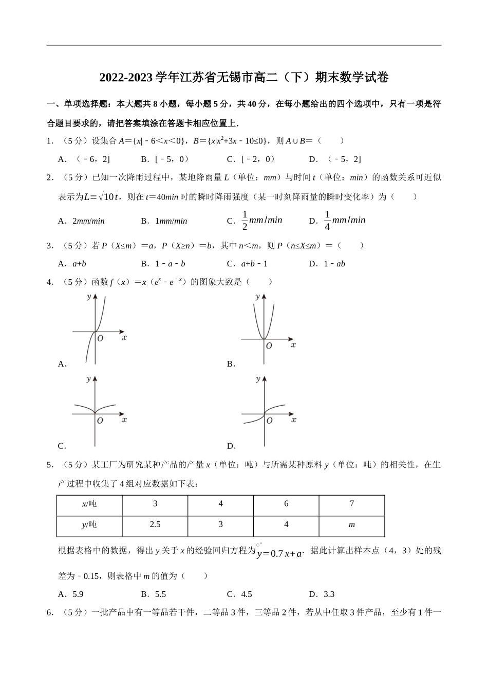 2022-2023学年江苏省无锡市高二（下）期末数学试卷.docx_第1页