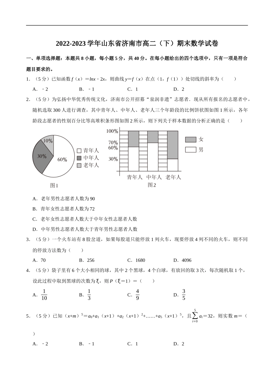 2022-2023学年山东省济南市高二（下）期末数学试卷.docx_第1页
