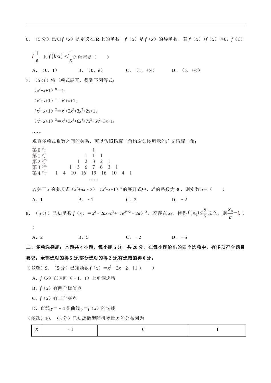 2022-2023学年山东省济南市高二（下）期末数学试卷.docx_第2页